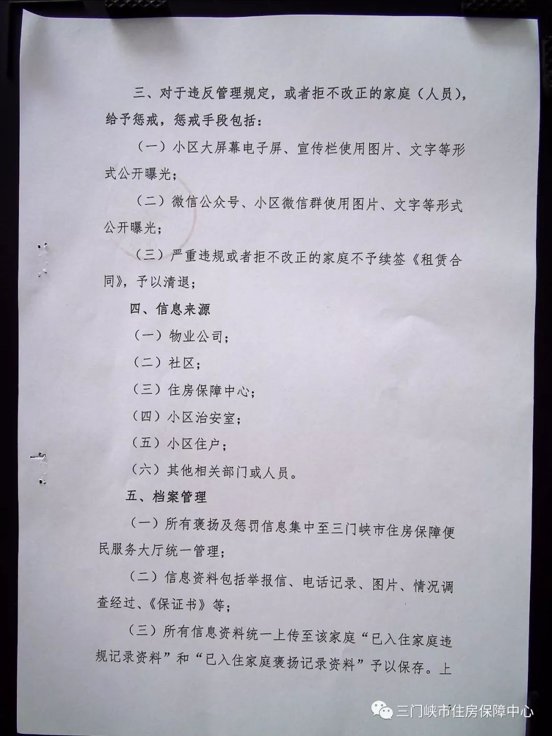 三门峡：保障性住房小区入住家庭行为褒扬、惩戒办法（暂行）