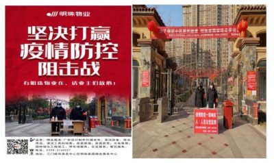防控疫情，明珠家园“最”在行动！