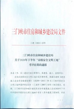 大禹地产两项目被评为2020年下半年“市级安全文明工地”称号