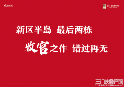 三门峡建业新区森林半岛12号楼、16号楼盛大开盘